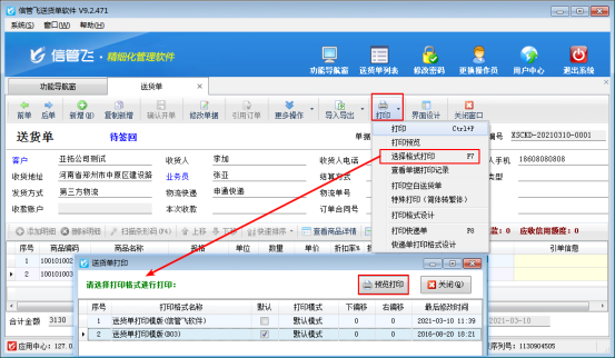 送貨單軟件如何打印兩個抬頭名稱的送貨單？