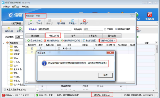 信管飛送貨單軟件如何設置操作員不能修改已使用商品的單位？
