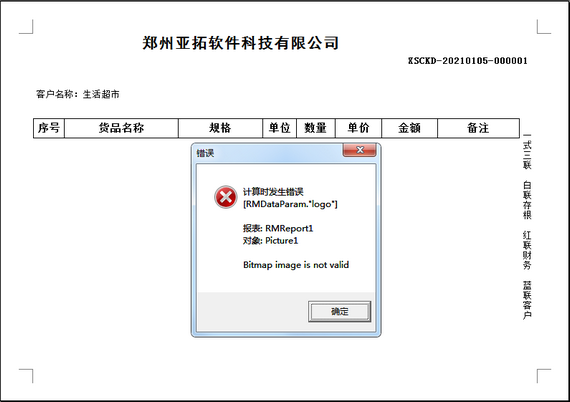 信管飛軟件升級到V9.2.471版本后，打印logo時報錯，如何解決？